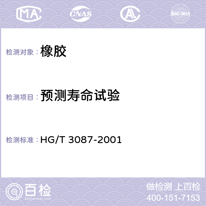 预测寿命试验 HG/T 3087-2001 静密封橡胶零件贮存期快速测定方法