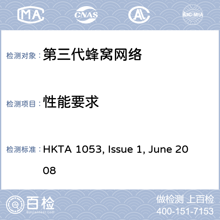 性能要求 IMT蜂窝网络，R&TTE指令的基本要求，第五部分: CDMA 多载波基站（CDMA 2000) HKTA 1053, Issue 1, June 2008 3