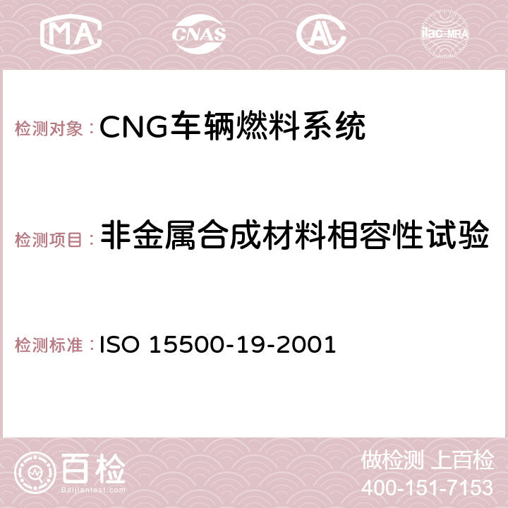 非金属合成材料相容性试验 ISO 15500-19-2001 道路车辆—压缩天然气 (CNG)燃料系统部件—管接头  6.1