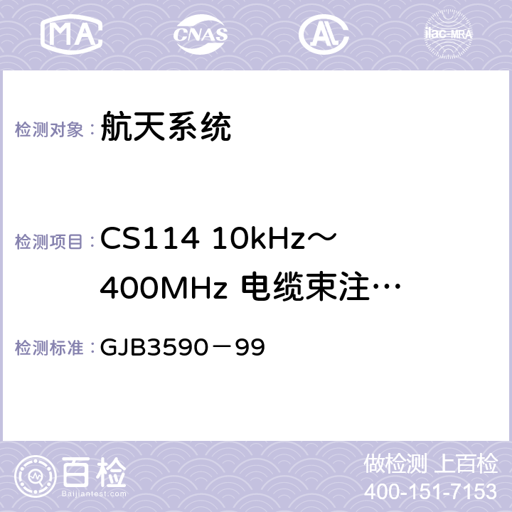 CS114 10kHz～400MHz 电缆束注入传导敏感度 航天系统电磁兼容性要求 GJB3590－99 5.3.3.4