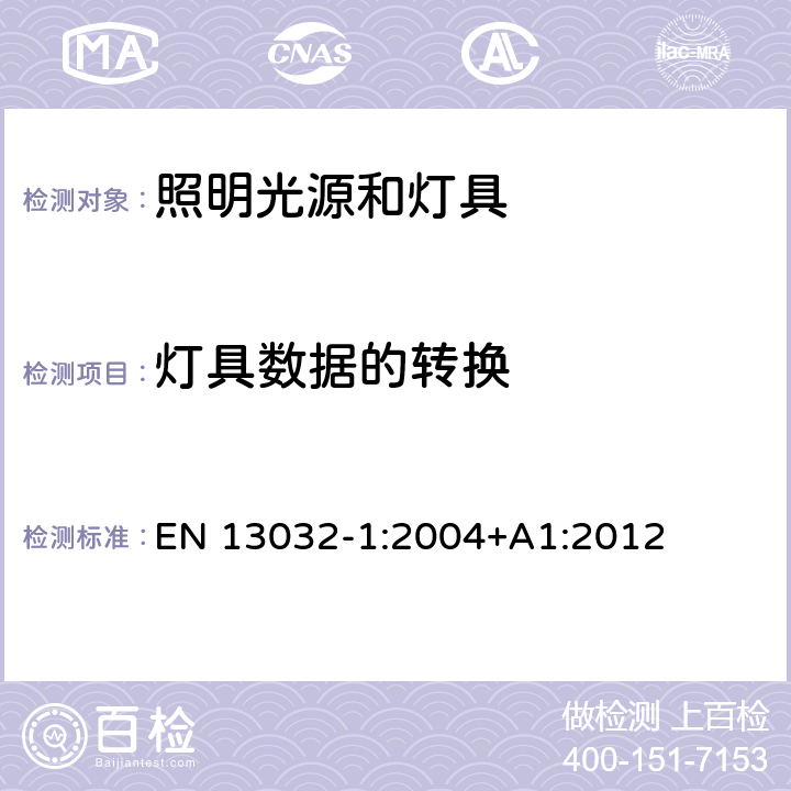 灯具数据的转换 EN 13032-1:2004 灯和照明 灯和灯具光度数据的测量和表示 第1部分：测量和文件格式 +A1:2012 8