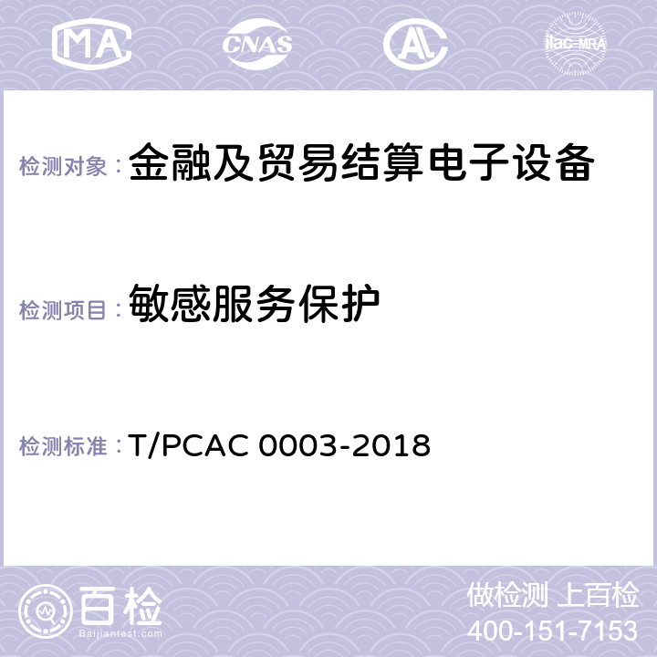 敏感服务保护 T/PCAC 0003-2018 银行卡销售点（POS）终端检测规范  5.1.2.2.7