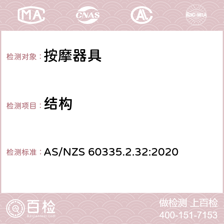 结构 家用和类似用途电器的安全：按摩器具的特殊要求 AS/NZS 60335.2.32:2020 22