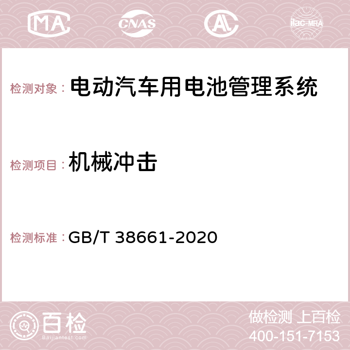 机械冲击 电动汽车用电池管理系统技术条件 GB/T 38661-2020 5.9.3，6.7.3