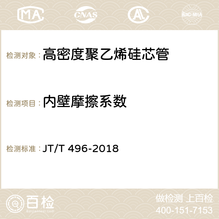 内壁摩擦系数 《公路地下通信管道高密度聚乙烯硅芯塑料管 》 JT/T 496-2018 5.5.2