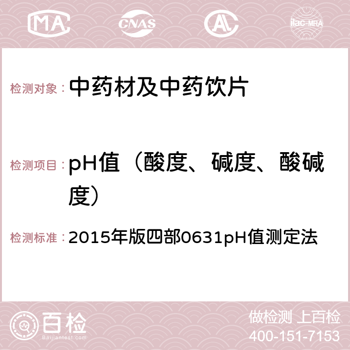 pH值（酸度、碱度、酸碱度） 《中国药典》 2015年版四部0631pH值测定法