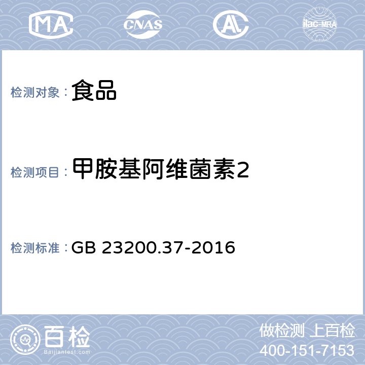 甲胺基阿维菌素2 食品安全国家标准 食品中烯啶虫胺、呋虫胺等20种农药残留量的测定 液相色谱-质谱/质谱法 GB 23200.37-2016