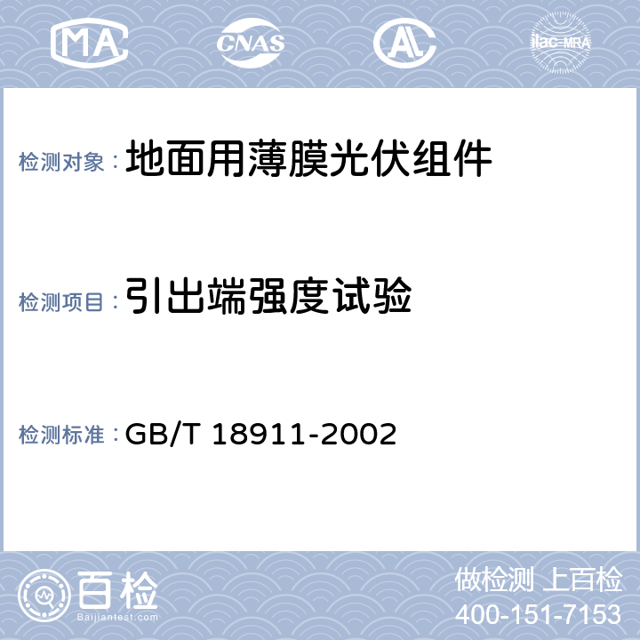 引出端强度试验 地面用薄膜光伏组件设计鉴定和定型 GB/T 18911-2002 10.14