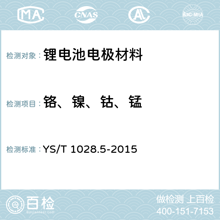 铬、镍、钴、锰 磷酸铁锂化学分析方法 第5部分:钙、镁、锌、铜、铅、铬、钠、铝、镍、钴、锰量的测定 电感耦合等离子体原子发射光谱法 YS/T 1028.5-2015