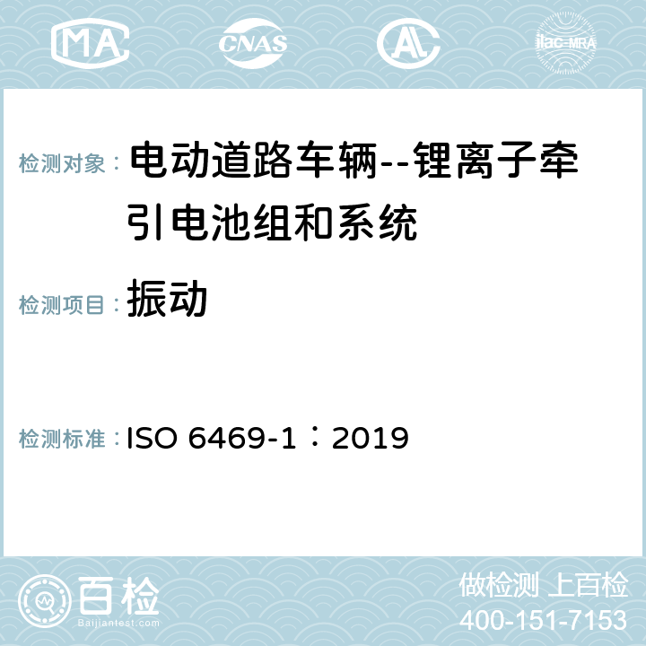 振动 ISO 6469-1-2019 电动道路车辆 安全说明书 第1节:车载电能蓄电池