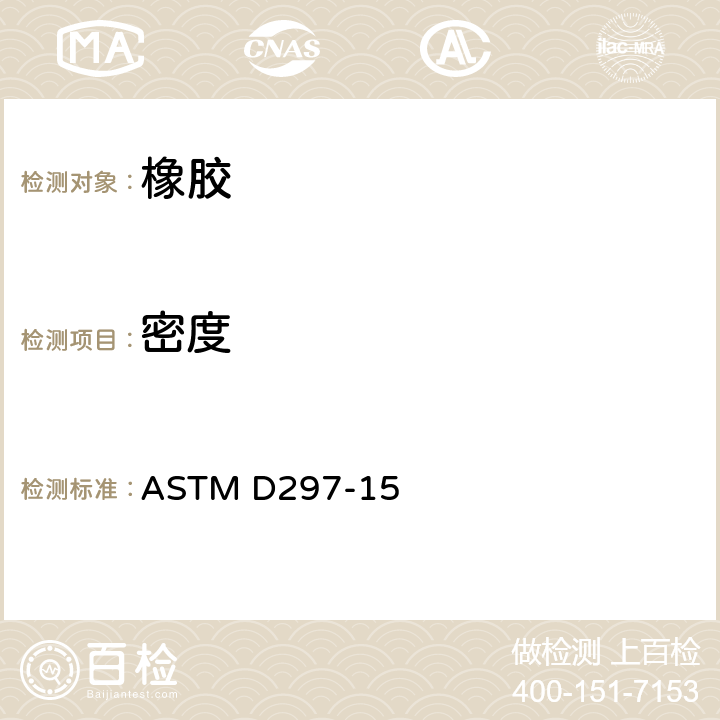 密度 橡胶制品测试方法-化学分析 ASTM D297-15 16