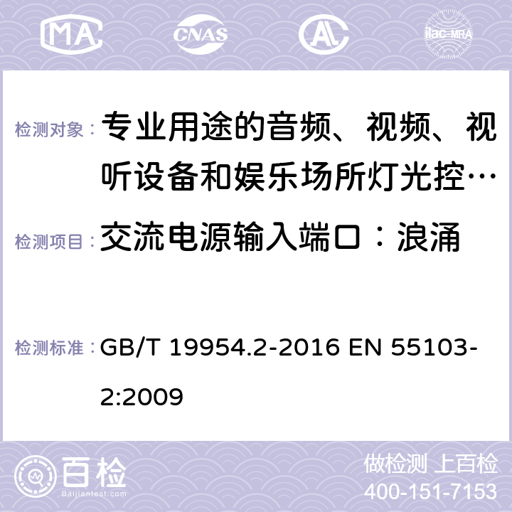 交流电源输入端口：浪涌 电磁兼容 专业用途的音频、视频、视听设备和娱乐场所灯光控制设备产品标准（第二部分：抗扰度） GB/T 19954.2-2016 EN 55103-2:2009 6,7