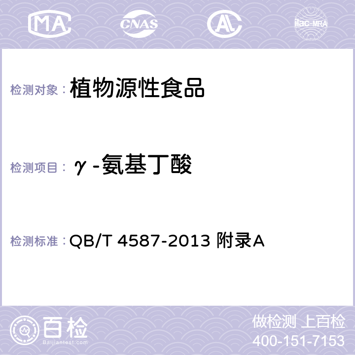 γ-氨基丁酸 γ-氨基丁酸 QB/T 4587-2013 附录A