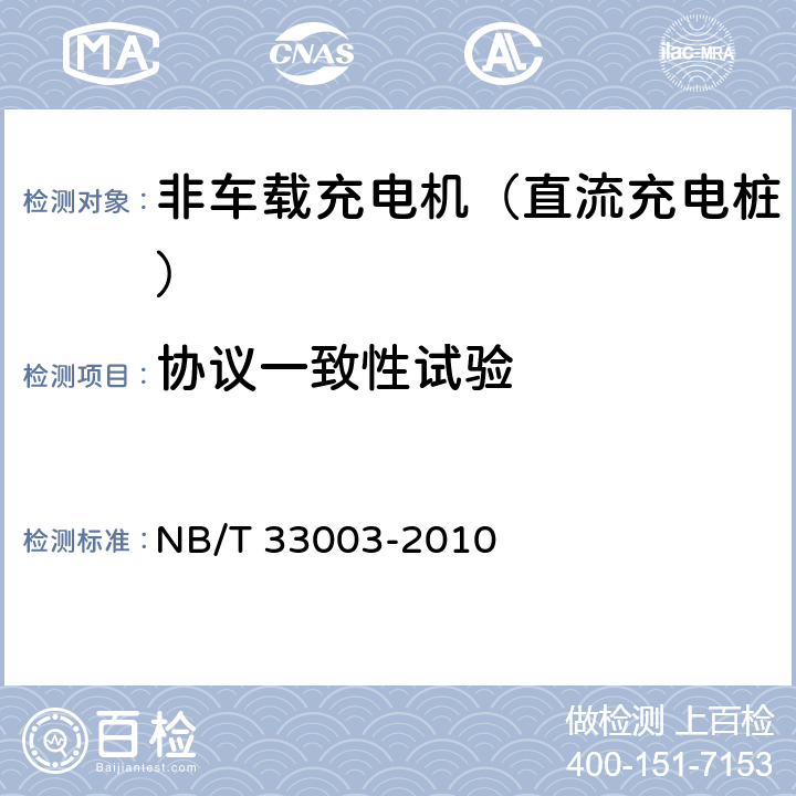 协议一致性试验 电动汽车非车载充电机监控单元与电池管理系统通信协议 NB/T 33003-2010