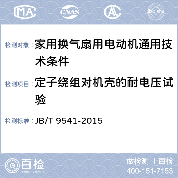 定子绕组对机壳的耐电压试验 家用换气扇用电动机通用技术条件 JB/T 9541-2015 6.1.6