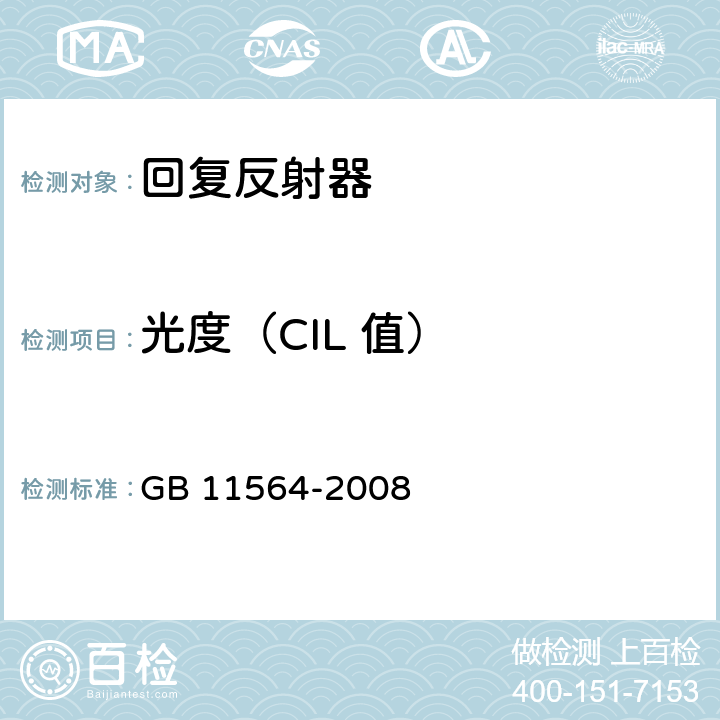 光度（CIL 值） 机动车回复反射器 GB 11564-2008 4.4、5.3