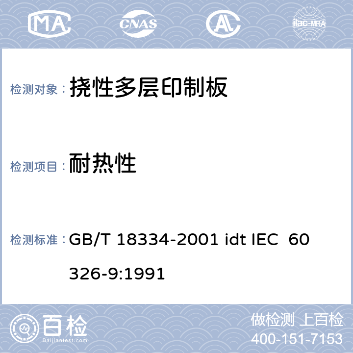 耐热性 有贯穿连接的挠性多层印制板规范 GB/T 18334-2001 idt IEC 60326-9:1991 表ǁ6.8.2