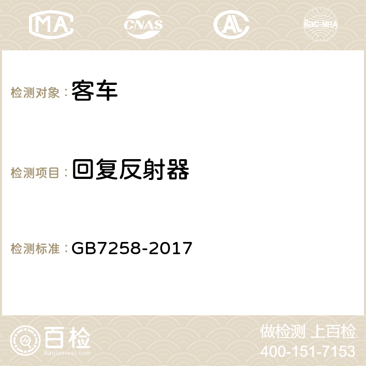 回复反射器 机动车运行安全技术条件 GB7258-2017 8.2.4