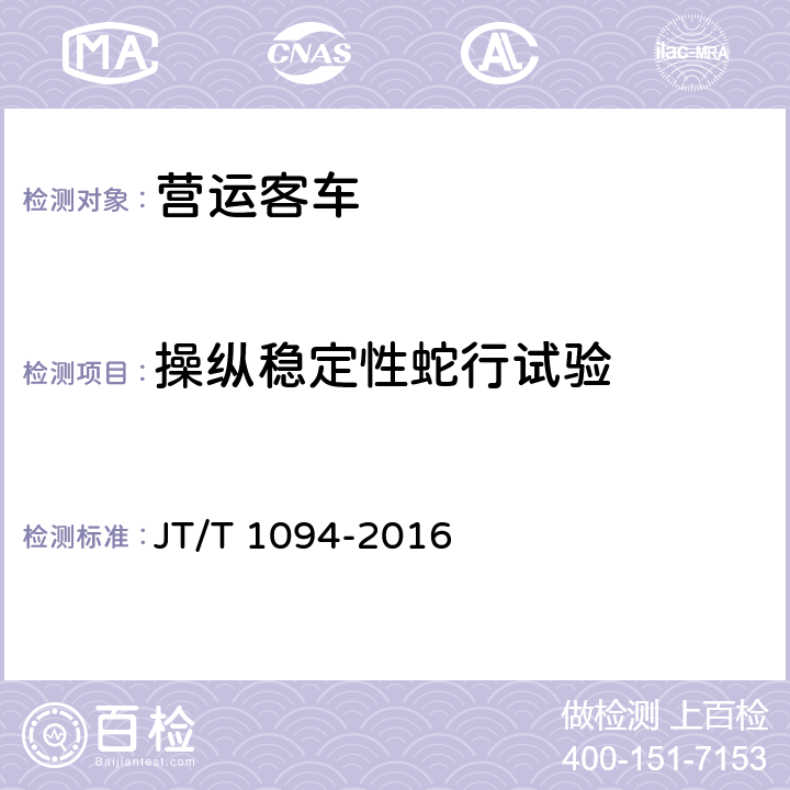 操纵稳定性蛇行试验 营运客车安全技术条件 JT/T 1094-2016 4.2.3