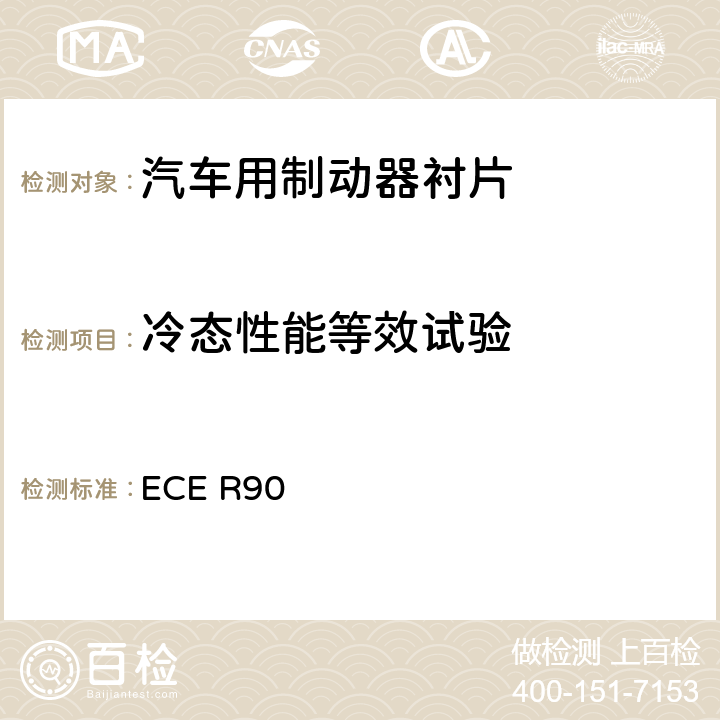 冷态性能等效试验 ECE R90 关于批准机动车辆及其挂车用可更替制动衬片总成、鼓式制动衬片和制动盘、制动鼓的统一规定  附录3中 2.2.3