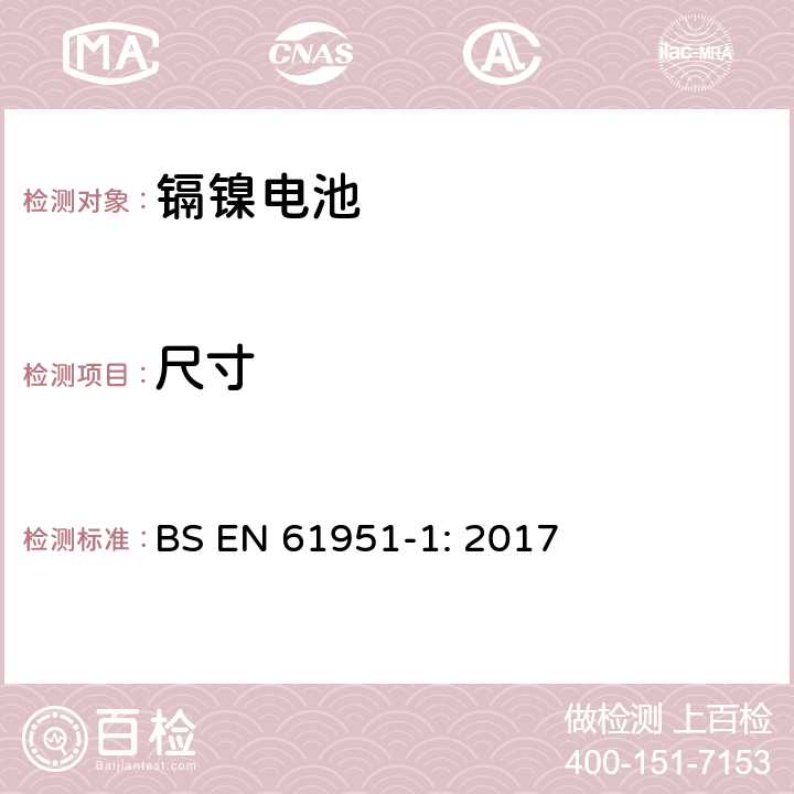 尺寸 含碱性和非酸性电解质的蓄电池和蓄电池组－便携式密封单体电池：1. 镉镍电池 BS EN 61951-1: 2017 6