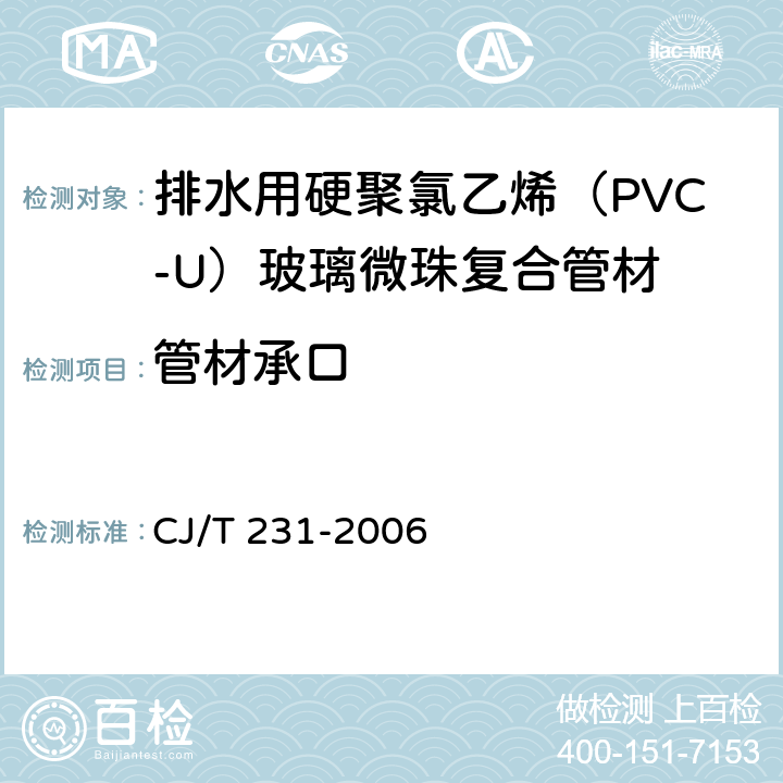 管材承口 《排水用硬聚氯乙烯（PVC-U）玻璃微珠复合管材》 CJ/T 231-2006 6.3.3