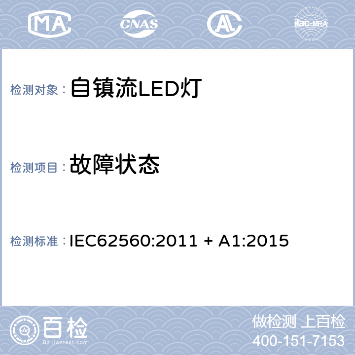 故障状态 普通照明用50V以上自镇流LED灯　安全要求 IEC62560:2011 + A1:2015 13