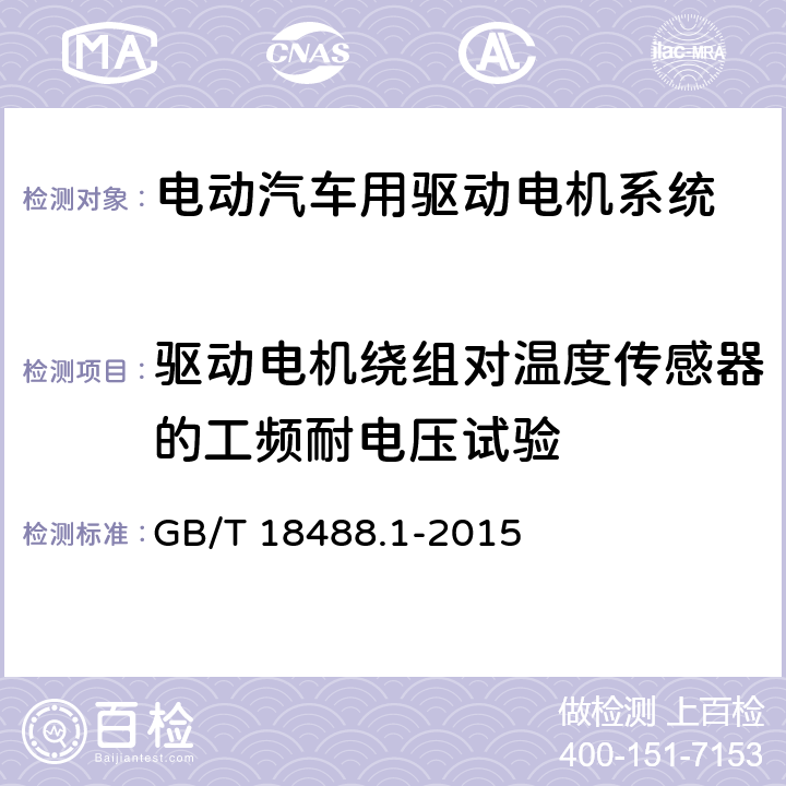 驱动电机绕组对温度传感器的工频耐电压试验 电动汽车用驱动电机系统 第1部分：技术条件 GB/T 18488.1-2015 5.2.8.2.2