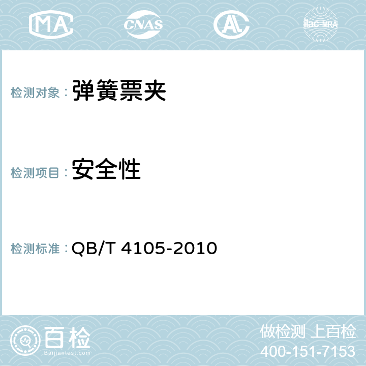 安全性 弹簧票夹 QB/T 4105-2010 6.6