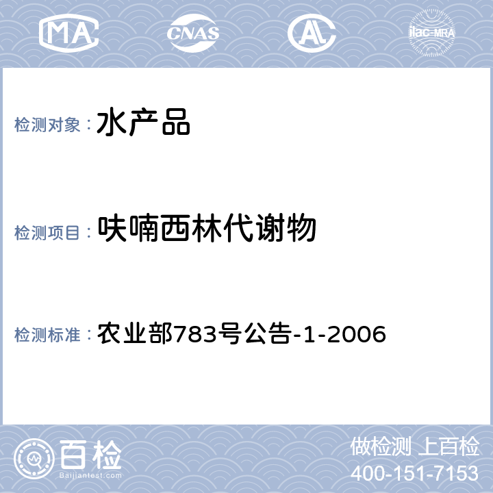 呋喃西林代谢物 水产品中硝基呋喃类代谢物的残留量的测定 液相色谱-串联质谱法 农业部783号公告-1-2006