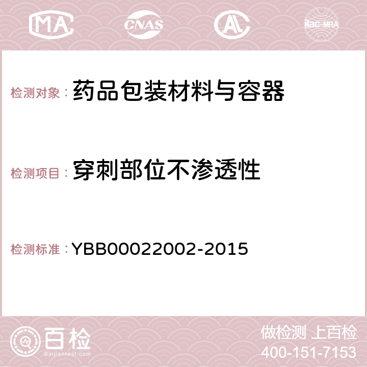 穿刺部位不渗透性 22002-2015 聚丙烯输液瓶 YBB000