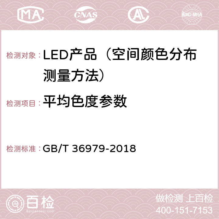 平均色度参数 GB/T 36979-2018 LED产品空间颜色分布测量方法