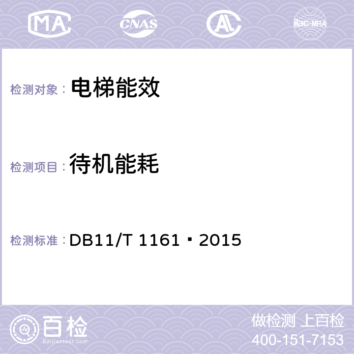 待机能耗 DB11/T 1161-2015 电梯节能监测