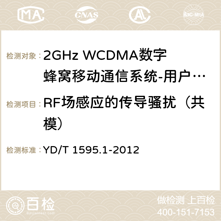 RF场感应的传导骚扰（共模） 2GHz WCDMA数字蜂窝移动通信系统电磁兼容性要求和测量方法 第1部分：用户设备及其辅助设备 YD/T 1595.1-2012 9.5