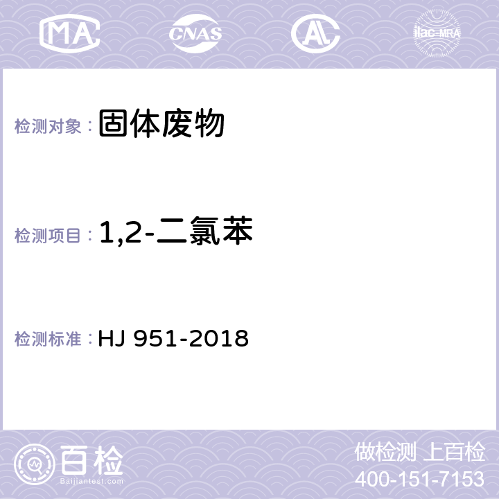 1,2-二氯苯 固体废物 半挥发性有机物的测定 气相色谱-质谱法 HJ 951-2018