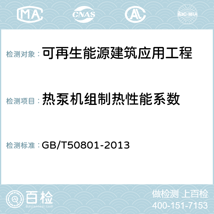 热泵机组制热性能系数 可再生能源建筑应用工程评价标准 GB/T50801-2013 6.2.6