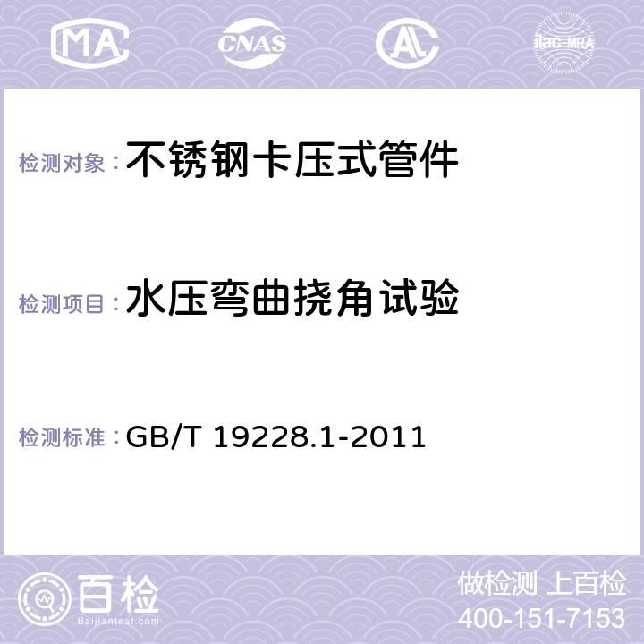 水压弯曲挠角试验 不锈钢卡压式管件组件 第1部分：卡压式管件 GB/T 19228.1-2011 7.7