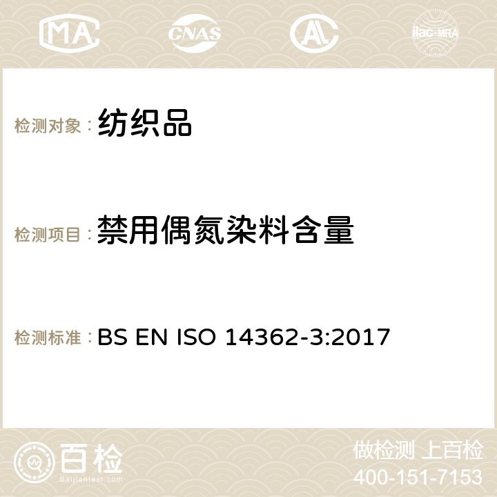 禁用偶氮染料含量 纺织品－偶氮染料中芳香胺含量检测方法 第3部分：偶氮染料中4氨基偶氮苯测定 BS EN ISO 14362-3:2017