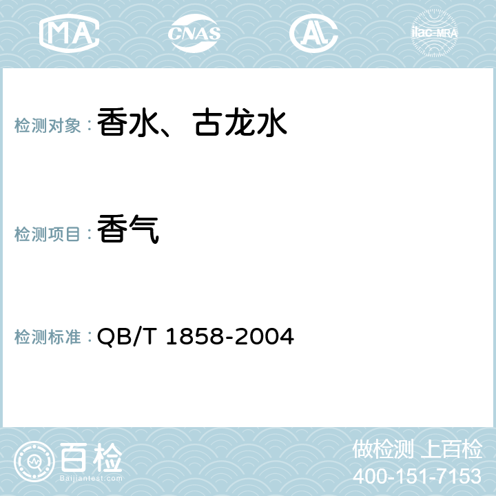 香气 香水、古龙水 QB/T 1858-2004 4.2.2