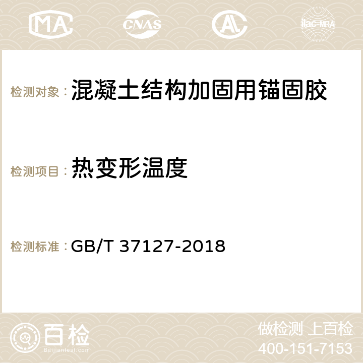 热变形温度 《混凝土结构工程用锚固胶》 GB/T 37127-2018 6.13