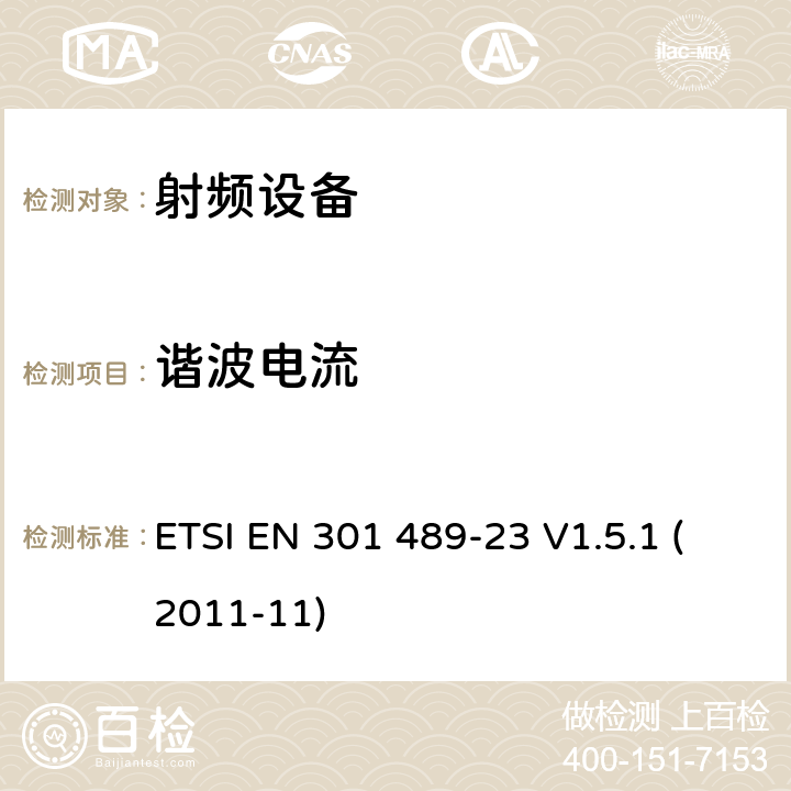 谐波电流 电磁兼容及无线频谱，无线设备及服务的电磁兼容标准，第23部分，IMT-2000，CDMA直序扩频（UTRA和E-UTRA)基站，中继站及附属设备的特殊条件 ETSI EN 301 489-23 V1.5.1 (2011-11) 7