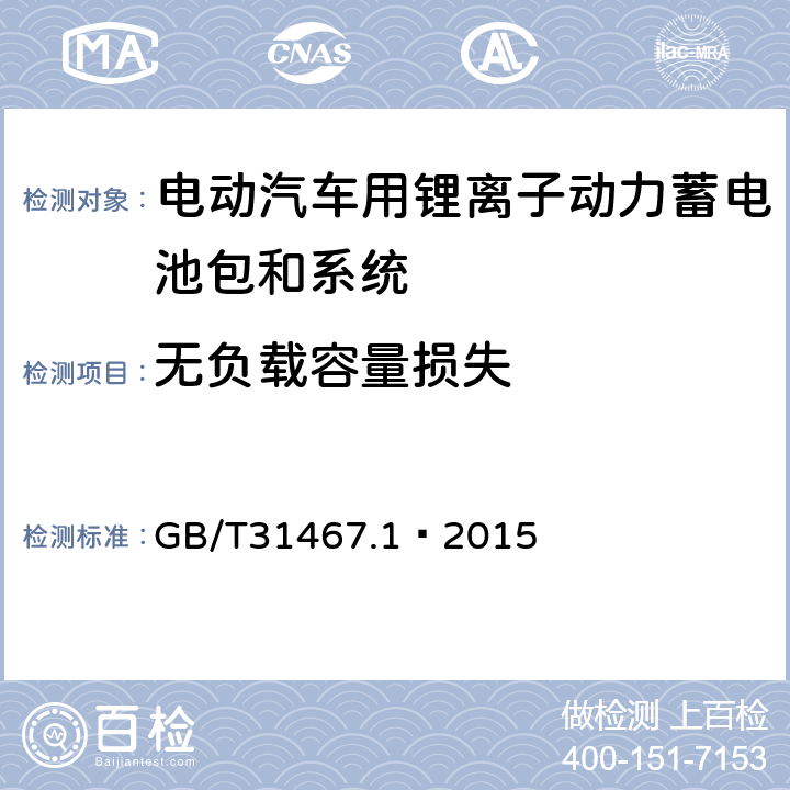 无负载容量损失 电动汽车用锂离子动力蓄电池包和系统 第 1 部分：高功率应用测试规程 GB/T31467.1—2015 7.3