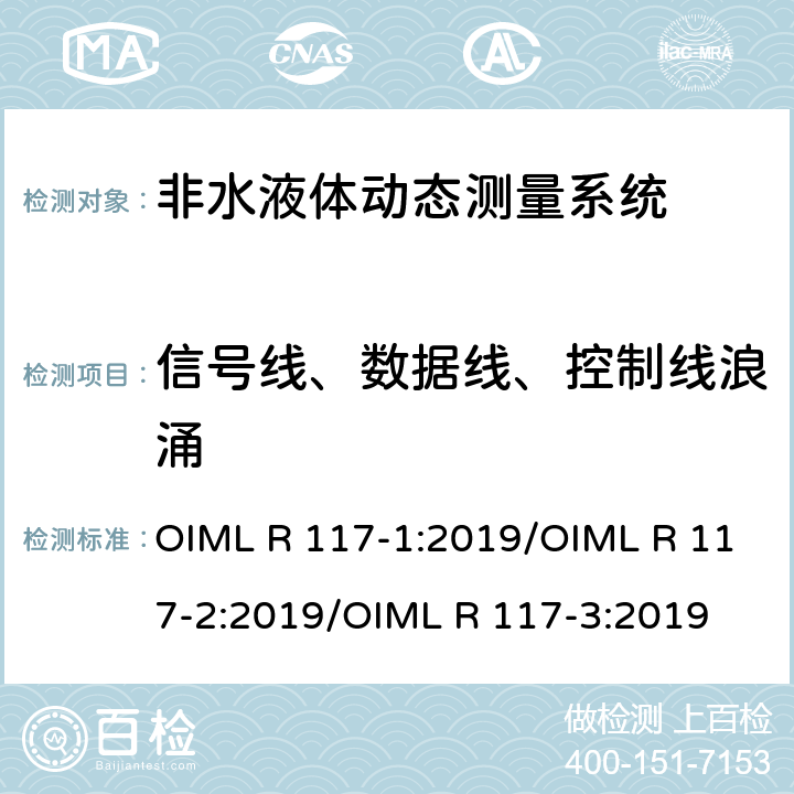 信号线、数据线、控制线浪涌 非水液体动态测量系统 OIML R 117-1:2019/OIML R 117-2:2019/OIML R 117-3:2019 R117-2：4.9.7