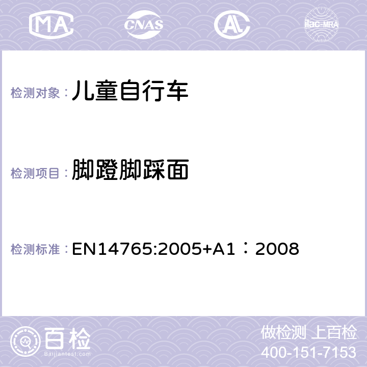 脚蹬脚踩面 《儿童自行车安全要求和试验方法》 EN14765:2005+A1：2008 4.13.1