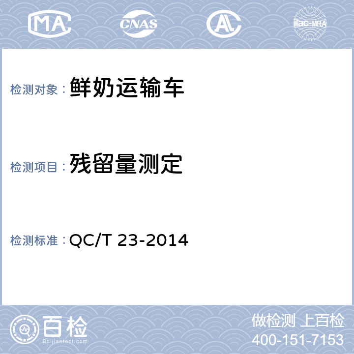 残留量测定 鲜奶运输车辆 QC/T 23-2014 5.5