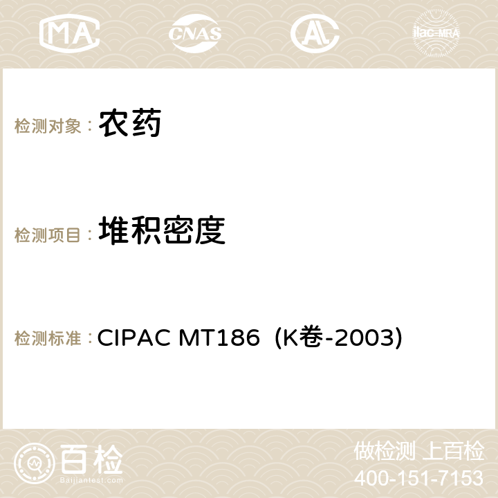 堆积密度 堆积密度 CIPAC MT186 (K卷-2003)