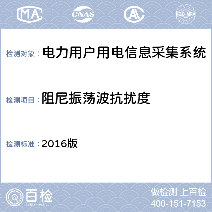 阻尼振荡波抗扰度 南方电网低压电力用户集中抄表系统采集器检验技术规范 2016版 3.3.9.8