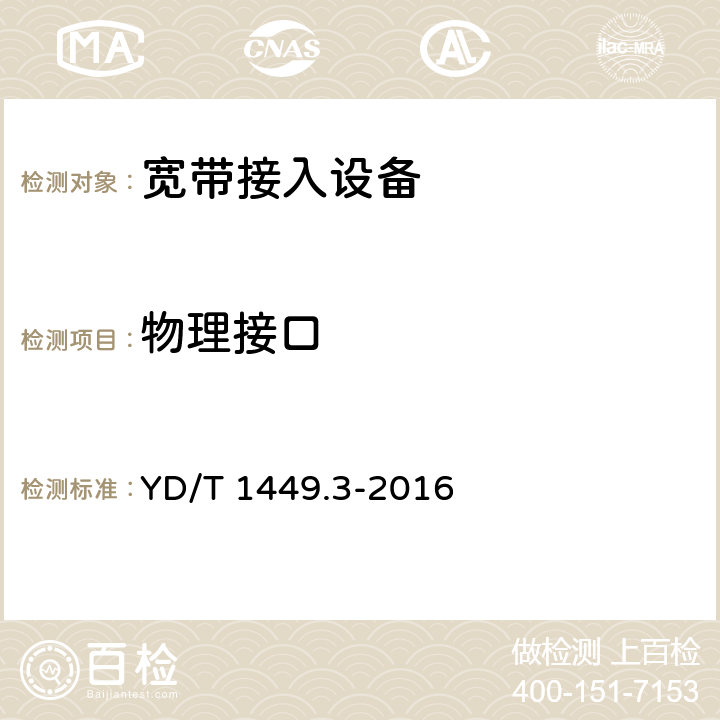 物理接口 YD/T 1449.3-2016 基于公用电信网的宽带客户网络设备技术要求 第3部分：通用介质的有线联网设备