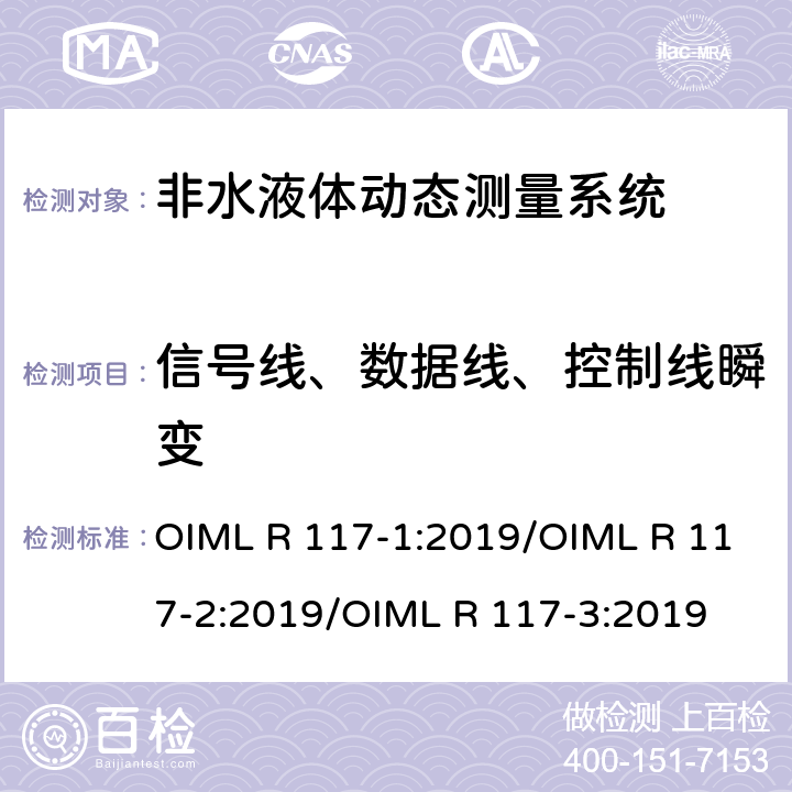信号线、数据线、控制线瞬变 非水液体动态测量系统 OIML R 117-1:2019/OIML R 117-2:2019/OIML R 117-3:2019 R117-2：4.9.6