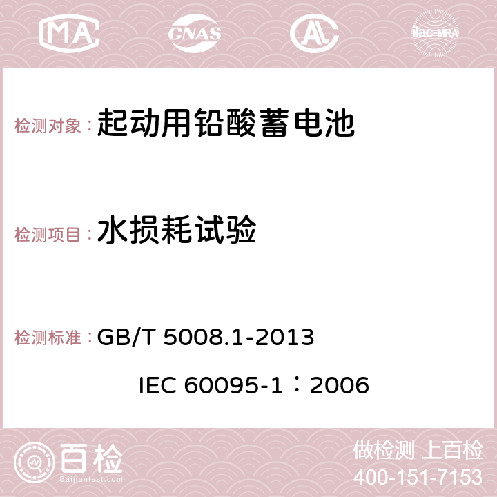 水损耗试验 起动用铅酸蓄电池 第1部分：技术条件和试验方法 GB/T 5008.1-2013 IEC 60095-1：2006 5.10